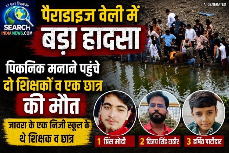 पैराडाइज वेली में हादसा, पिकनिक मनाने पहुंचे दो शिक्षकों व एक छात्र की मौत