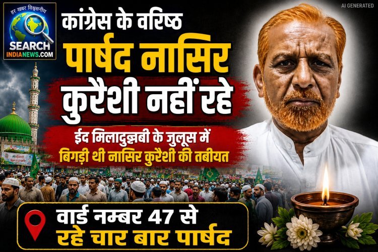 कांग्रेस के वरिष्ठ पार्षद नासिर कुरैशी नहीं रहे,  ईद मिलादुन्नबी के जुलूस में बिगड़ी थी तबीयत