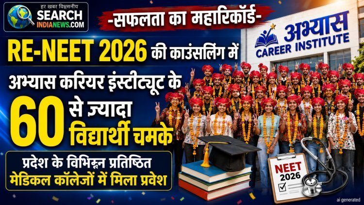सफलता का महारिकॉर्ड :  Re-NEET 2026  की काउंसलिंग में अभ्यास करियर इंस्टीट्यूट के 60 से ज्यादा  विद्यार्थियों को विभिन्न मेडिकल कॉलेजों में मिला प्रवेश