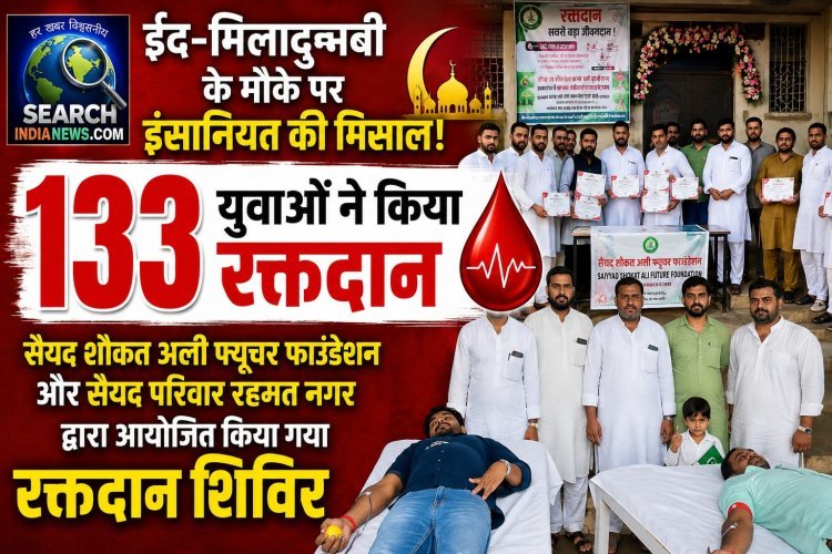 ईद-मिलादुन्नबी के मौक पर इंसानियत की मिसाल, 133 युवाओं ने किया रक्तदान