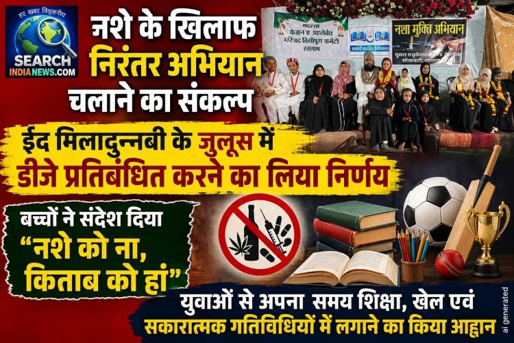 नशे के खिलाफ निरंतर अभियान चलाने का संकल्प,  ईद मिलादुन्नबी के जुलूस में डीजे प्रतिबंधित करने का लिया संकल्प