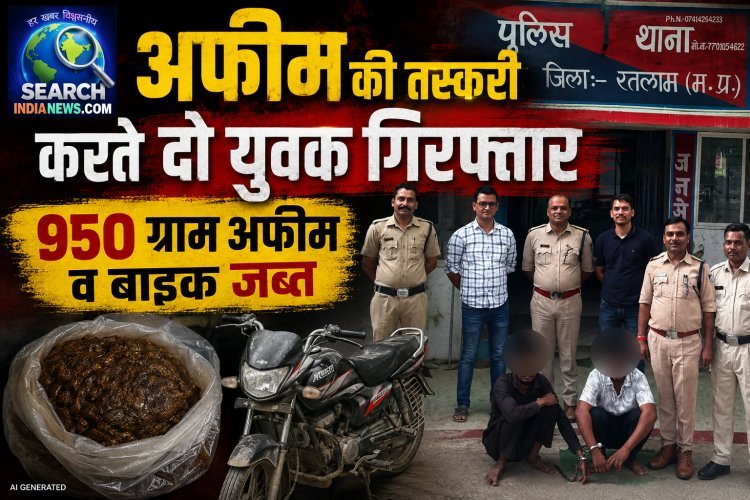 अफीम की तस्करी करते दो युवक गिरफ्तार, 950 ग्राम अफीम व बाइक जब्त