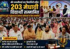 नीट क्वालीफाई चार विद्यार्थियों सहित 203 मेधावी विद्यार्थी सम्मानित, मुस्लिम स्टूडेंट एजुकेशन एंड वेलफेयर सोसायटी ने किया सम्मानित