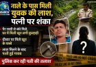 नाले के पास मिली युवक की लाश, पैर रस्सी से बंधे मिले, कुल्हाड़ी से की गई हत्या, पत्नी पर शंका
