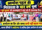 ख़ामोश पहल की निरंतरता के चार वर्ष पूर्ण, *सुनें सुनाएं' की समयबद्धता ने दी रचनात्मक दिशा