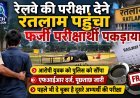 बिहार से रेलवे की परीक्षा देने रतलाम पहुंचा फर्जी परीक्षार्थी पकड़ाया, पुलिस को सौंपा, पूछताछ जारी