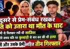 दूसरे से प्रेम-संबंध रखकर पति को उतारा था मौत के घाट, पत्नी और उसके प्रेमी सहित तीन गिरफ्तार