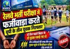 रेलवे भर्ती परीक्षा में फर्जीवाड़ा करते यूपी के तीन युवक गिरफ्तार, दो दिन पहले भी पकड़े गए थे दो युवक