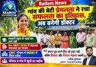 गांव की बेटी प्रेमलता ने रचा सफलता का इतिहास, अब बनेगी डॉक्टर, GMC भोपाल में MBBS में लिया प्रवेश