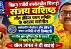विक्रम अवॉर्डी बास्केटबॉल खिलाड़ी संजय वशिष्ठ ऑल इंडिया चयन समिति के सदस्य मनोनीत, खेल जगत ने दी बधाई