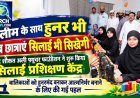 तालीम के साथ हुनर भी, सैयद शौकत अली फ्यूचर फाउंडेशन ने शुरू किया सिलाई प्रशिक्षण केंद्र
