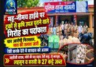 महू-नीमच हाईवे पर ट्रकों से सामान चुराने वाले गिरोह का पर्दाफाश, चार आरोपी गिरफ्तार, सात आरोपियों की तलाश जारी