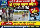 पानी से भरी रपट पार करते समय दो युवक बाइक सहित नदी में गिरे, एक की मौत, दूसरा तैरकर बाहर निकला