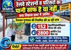 रेलवे स्टेशनों का पानी पीने लायक है या नहीं? पानी के सैंपल लेकर जांच की गई, जानिए जांच में क्या निकला