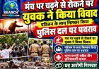 मंच पर चढ़ने से रोकने पर विवाद, पुलिस दल पर पथराव, थाना प्रभारी सहित चार घायल, छह गिरफ्तार