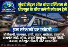 मुंबई सेंट्रल और बांद्रा टर्मिनस से धौलपुर के बीच  चलेगी स्पेशल ट्रेनें, रतलाम, कोटा, आगरा सहित अनेक स्टेशनों पर रुकेगी