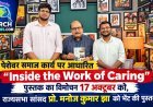 पेशेवर समाज कार्य पर आधारित “Inside the Work of Caring” पुस्तक का विमोचन 17 अक्टूबर को नई दिल्ली में, राज्यसभा सांसद प्रो. मनोज कुमार झा को भेंट की पुस्तक