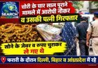 चोरी के चार साल पुराने मामले में आरोपी नौकर व पत्नी गिरफ्तार, फरारी के दौरान दिल्ली, बिहार व आंध्रप्रदेश में रहे