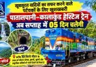 खूबसूरत वादियों का सफर करने वाले पर्टयकों के लिए खुशखबरी, पातालपानी–कालाकुंड हेरिटेज ट्रेन अब सप्ताह में 05 दिन चलेगी