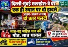 दिल्ली-मुंबई एक्सप्रेस-वे : एक ही स्थान पर दो कार पलटी, सास-बहू सहित चार की मौत, सात घायल