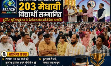 नीट क्वालीफाई चार विद्यार्थियों सहित 203 मेधावी विद्यार्थी सम्मानित, मुस्लिम स्टूडेंट एजुकेशन एंड वेलफेयर सोसायटी ने किया सम्मानित