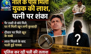 नाले के पास मिली युवक की लाश, पैर रस्सी से बंधे मिले, कुल्हाड़ी से की गई हत्या, पत्नी पर शंका