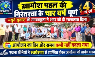 ख़ामोश पहल की निरंतरता के चार वर्ष पूर्ण, *सुनें सुनाएं' की समयबद्धता ने दी रचनात्मक दिशा