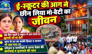 ई-स्कूटर की आग ने छीन लिया मां-बेटी का जीवन, धरना देकर कंपनी के जिम्मेदारों पर की कार्रवाई व मुआवजे की मांग