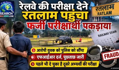 बिहार से रेलवे की परीक्षा देने रतलाम पहुंचा फर्जी परीक्षार्थी पकड़ाया, पुलिस को सौंपा, पूछताछ जारी