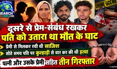 दूसरे से प्रेम-संबंध रखकर पति को उतारा था मौत के घाट, पत्नी और उसके प्रेमी सहित तीन गिरफ्तार