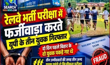 रेलवे भर्ती परीक्षा में फर्जीवाड़ा करते यूपी के तीन युवक गिरफ्तार, दो दिन पहले भी पकड़े गए थे दो युवक