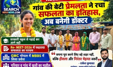 गांव की बेटी प्रेमलता ने रचा सफलता का इतिहास, अब बनेगी डॉक्टर, GMC भोपाल में MBBS में लिया प्रवेश