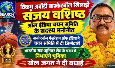 विक्रम अवॉर्डी बास्केटबॉल खिलाड़ी संजय वशिष्ठ ऑल इंडिया चयन समिति के सदस्य मनोनीत, खेल जगत ने दी बधाई
