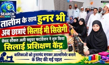 तालीम के साथ हुनर भी, सैयद शौकत अली फ्यूचर फाउंडेशन ने शुरू किया सिलाई प्रशिक्षण केंद्र