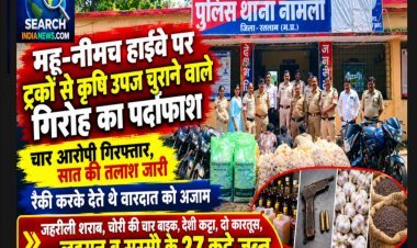महू-नीमच हाईवे पर ट्रकों से सामान चुराने वाले गिरोह का पर्दाफाश, चार आरोपी गिरफ्तार, सात आरोपियों की तलाश जारी