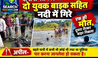 पानी से भरी रपट पार करते समय दो युवक बाइक सहित नदी में गिरे, एक की मौत, दूसरा तैरकर बाहर निकला