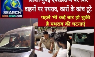 दिल्ली-मुंबई एक्सप्रेस-वे पर फिर वाहनों पर पथराव, कारों के कांच टूटे
