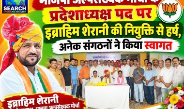 भाजपा अल्पसंख्यक मोर्चा के प्रदेशाध्यक्ष पद पर इब्राहिम शेरानी की नियुक्ति से हर्ष, अनेक संगठनों ने किया स्वागत