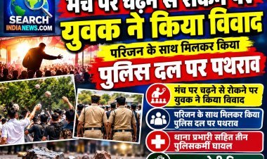 मंच पर चढ़ने से रोकने पर विवाद, पुलिस दल पर पथराव, थाना प्रभारी सहित चार घायल, छह गिरफ्तार