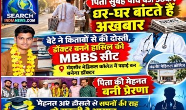 पिता सुबह उठकर बांटते हैं अखबार, बेटा बनेगा डॉक्टर, मंदसौर के सरकारी मेडिकल कॉलेज में MBBS के मिला प्रवेश