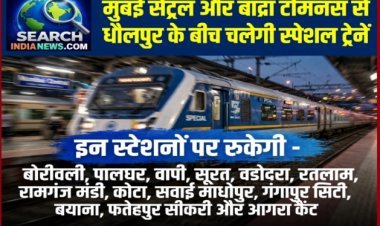 मुंबई सेंट्रल और बांद्रा टर्मिनस से धौलपुर के बीच  चलेगी स्पेशल ट्रेनें, रतलाम, कोटा, आगरा सहित अनेक स्टेशनों पर रुकेगी