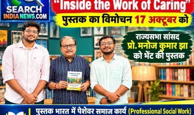 पेशेवर समाज कार्य पा आधारित “Inside the Work of Caring” पुस्तक का विमोचन 17 अक्टूबर को नई दिल्ली में, राज्यसभा सांसद प्रो. मनोज कुमार झा को भेंट की पुस्तक