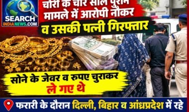 चोरी के चार साल पुराने मामले में आरोपी नौकर व पत्नी गिरफ्तार, फरारी के दौरान दिल्ली, बिहार व आंध्रप्रदेश में रहे