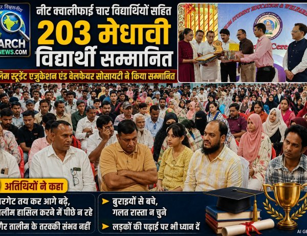 नीट क्वालीफाई चार विद्यार्थियों सहित 203 मेधावी विद्यार्थी सम्मानित, मुस्लिम स्टूडेंट एजुकेशन एंड वेलफेयर सोसायटी ने किया सम्मानित
