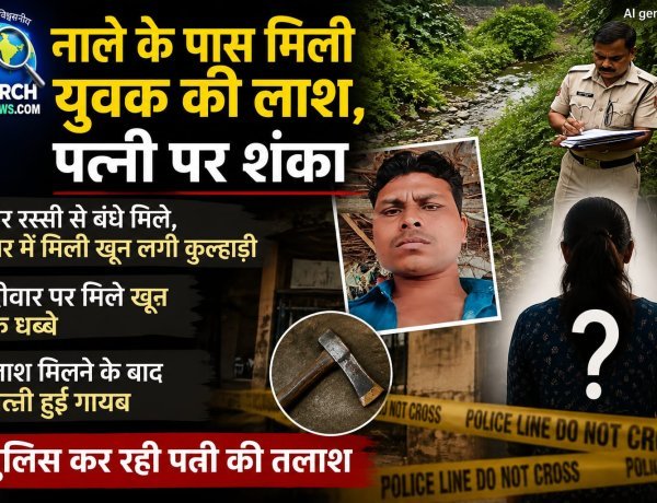 नाले के पास मिली युवक की लाश, पैर रस्सी से बंधे मिले, कुल्हाड़ी से की गई हत्या, पत्नी पर शंका