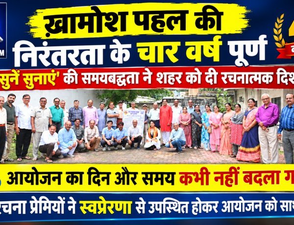 ख़ामोश पहल की निरंतरता के चार वर्ष पूर्ण, *सुनें सुनाएं' की समयबद्धता ने दी रचनात्मक दिशा