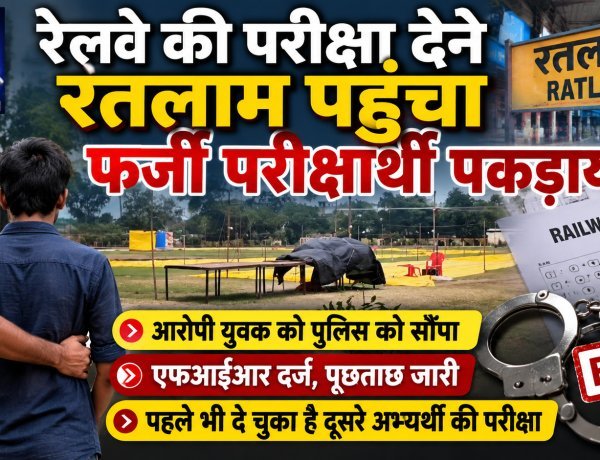 बिहार से रेलवे की परीक्षा देने रतलाम पहुंचा फर्जी परीक्षार्थी पकड़ाया, पुलिस को सौंपा, पूछताछ जारी
