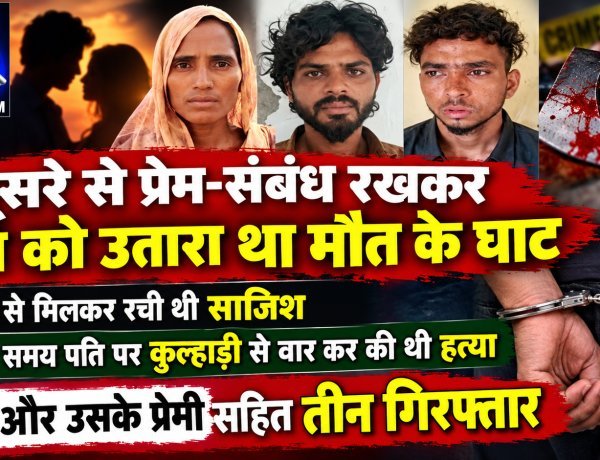 दूसरे से प्रेम-संबंध रखकर पति को उतारा था मौत के घाट, पत्नी और उसके प्रेमी सहित तीन गिरफ्तार