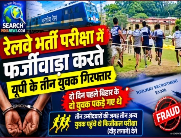 रेलवे भर्ती परीक्षा में फर्जीवाड़ा करते यूपी के तीन युवक गिरफ्तार, दो दिन पहले भी पकड़े गए थे दो युवक