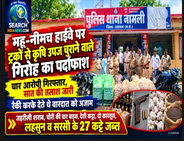 महू-नीमच हाईवे पर ट्रकों से सामान चुराने वाले गिरोह का पर्दाफाश, चार आरोपी गिरफ्तार, सात आरोपियों की तलाश जारी